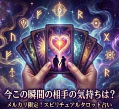 今この瞬間のお相手の気持ちは？タロット占いのサムネイル