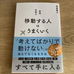 移動する人はうまくいく 新版・移動力のサムネイル