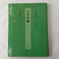写経切れ‥天平時代 写経切れ‥天平時代