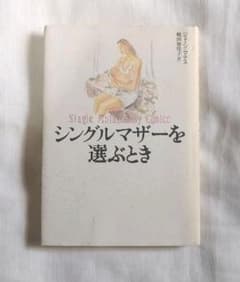 シングルマザーを選ぶときのサムネイル