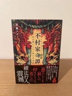 不村家奇譚 ある憑きもの一族の年代記のサムネイル