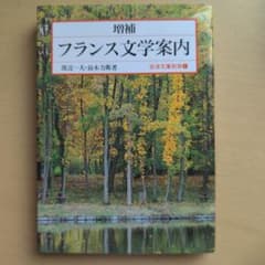 フランス文学案内のサムネイル