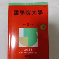 國學院大学 2025年 一般入試対策本のサムネイル