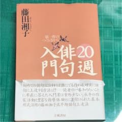 20週俳句入門 第一作のつくり方からのサムネイル