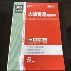 書き込みなし 大阪青凌高校 過去問 2024 5年分 高校入試のサムネイル