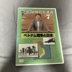 池上彰の現代史講義 7 ベトナム戦争と日本 DVDのサムネイル