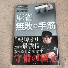 麻雀無敗の手筋のサムネイル