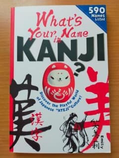 ⭐What's Your Name in KANJI？ (諸書籍)のサムネイル