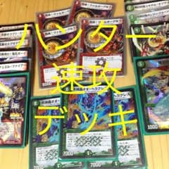 デュエマ ハンター速攻デッキ(仮)のサムネイル