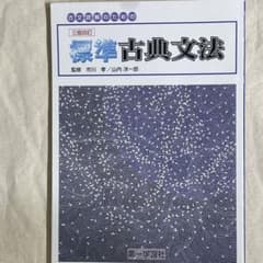 標準古典文法 <学校採用品に付き別冊解答は個人の方へお出しできまのサムネイル