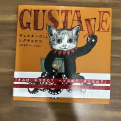 ヒグチユウコ GUSTAVE ギュスターヴくん 絵本 サイン入りのサムネイル