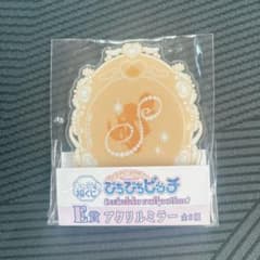 マーメイドメロディー ぴちぴちピッチ E賞 アクリルミラー 星羅のサムネイル