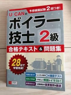 U-CANの2級ボイラー技士 合格テキスト&問題集のサムネイル