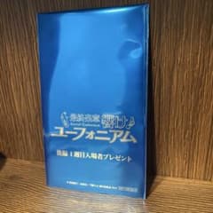 【未開封】響け！ユーフォニアム 後編 1週目入場者プレゼントのサムネイル