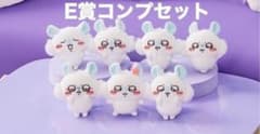 ちいかわ 褒めろッ モモンガだらけくじ E賞 マスコット コンプセット