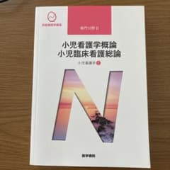 小児看護学 1 小児看護学概論 小児臨床看護総論　第14版のサムネイル