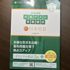2023年用共通テスト実戦模試(11)日本史Bのサムネイル
