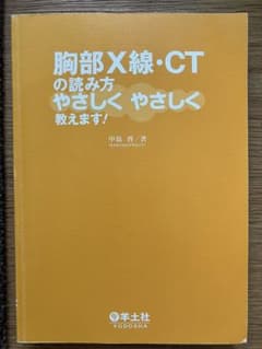 胸部X線・CTのよみかたやさしくやさしく教えます！ 〔書き込みなし〕のサムネイル