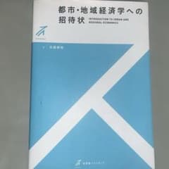 都市・地域経済学への招待状のサムネイル
