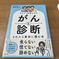 あなたと家族を守る　がんと診断されたら最初に読む本のサムネイル