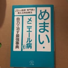 めまい・メニエール病を自力で治す最強事典のサムネイル