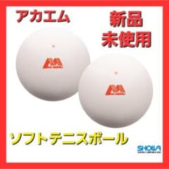 【未使用】ソフトテニスボール　アカエム【公認球】 m33927832757_1.jpg?1727776977