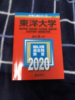 東洋大学 赤本 2020のサムネイル