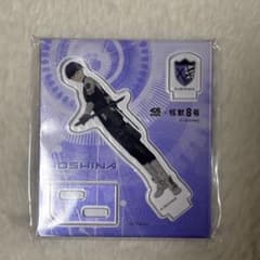 【美品】怪獣8号 くら寿司 コラボ 特典 アクリルスタンド 保科宗四郎のサムネイル