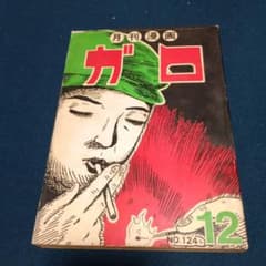 値引!月刊漫画ガロ 昭和48年12月号 NO.124 青林堂 - メルカリ