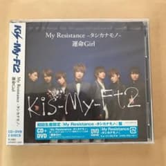 My Resistance-タシカナモノ-/運命Girlのサムネイル