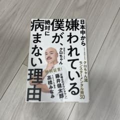 日本中から嫌われている僕が、絶対に病まない理由 今すぐ真似できる! クロちゃん…のサムネイル