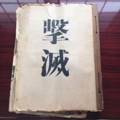 新聞　昭和　戦後　戦前　撃滅のサムネイル