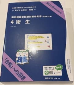 薬剤師国家試験対策参考書 4 衛生 青本 青問 セットのサムネイル