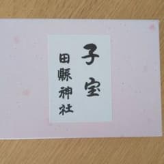 子宝お守り 夫婦ペアのサムネイル