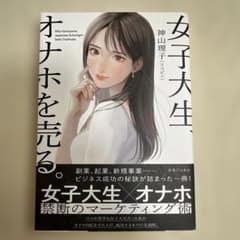 女子大生、オナホを売る。のサムネイル