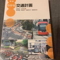 図説 わかる交通計画のサムネイル