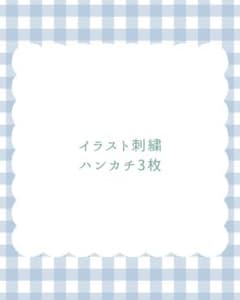 akane様専用＊イラスト刺繍ハンカチ3枚のサムネイル