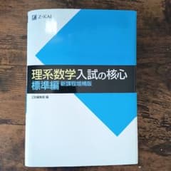 ​【裁断済・書込無】理系数学 入試の核心 標準編 新課程増補版 Z会のサムネイル