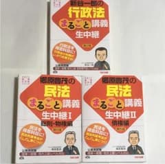 講義生中継民法&行政法 3冊セットのサムネイル