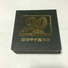 甲子園90年記念品のサムネイル