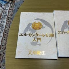 大川隆法 エル・カンターレ信仰入門 書籍 CDセットのサムネイル