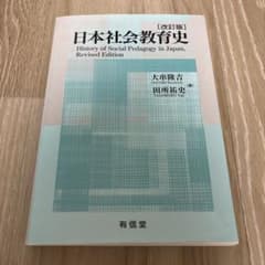 日本社会教育史 改訂版 有信堂のサムネイル