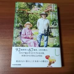 北国の暮らし 今を豊かに生きる家しごと庭しごとのサムネイル