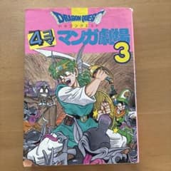 ドラゴンクエスト 4コママンガ劇場 3のサムネイル