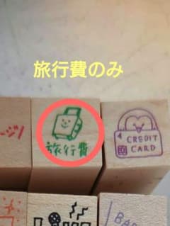 まーち様専用　ayacoはんこ　旅行費はんこのみのサムネイル