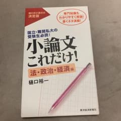 小論文これだけ! 法・政治・経済編のサムネイル