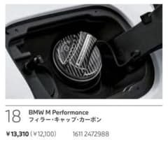 BMW純正 M Performanceフューエル・キャップ・カバー(カーボン) - メルカリ