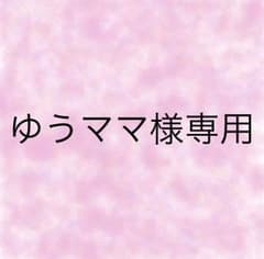 ゆうママ様専用のサムネイル
