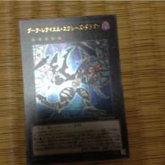 ダークレクイエムエクシーズドラゴンのサムネイル
