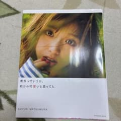 【中古】女性アイドル写真集 ≪坂道系≫ 付録付)松村沙友理写真集 意外っていう…のサムネイル